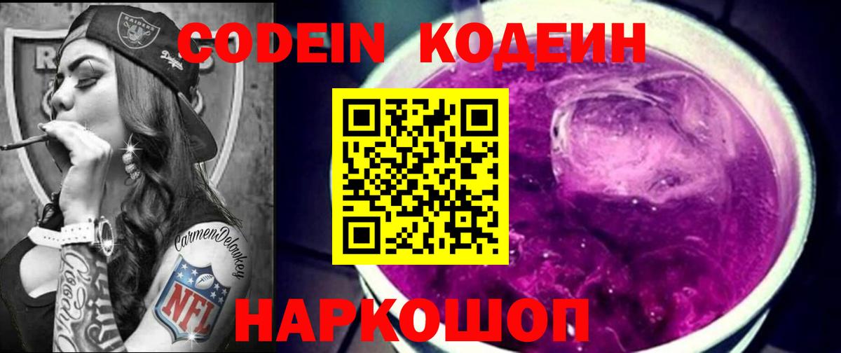 Кодеиновый сироп Lean напиток Lean (лин)  Вход с VPN  Codein Purple Drank  Верхняя Салда 